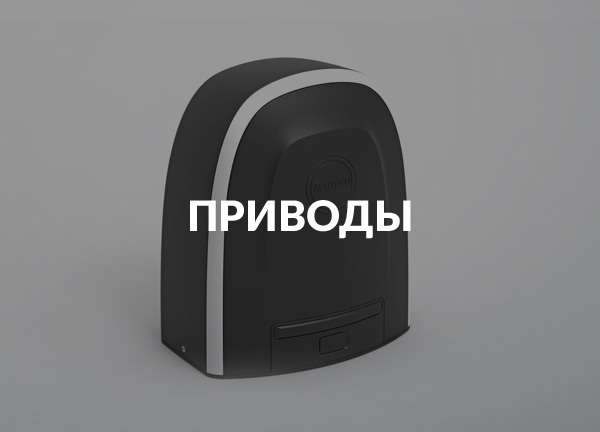 Приводы