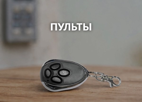 Пульты