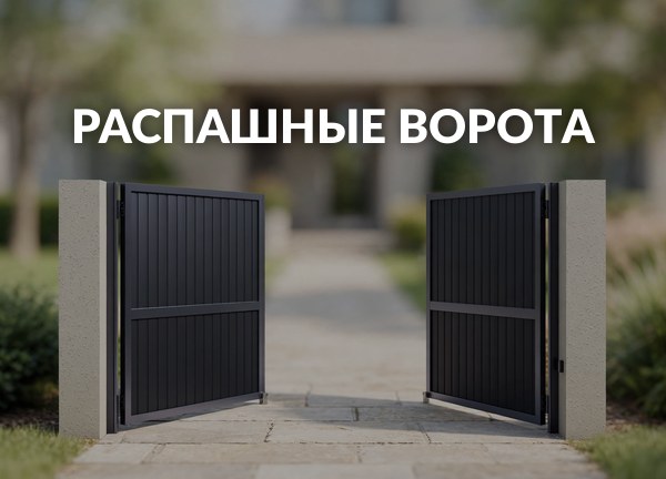 Распашные ворота