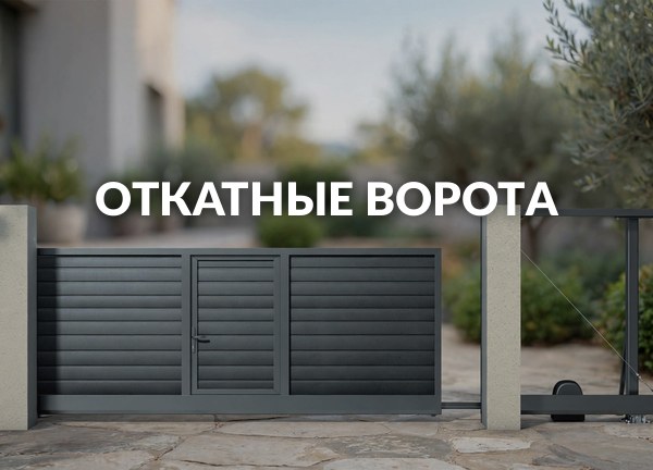Откатные ворота