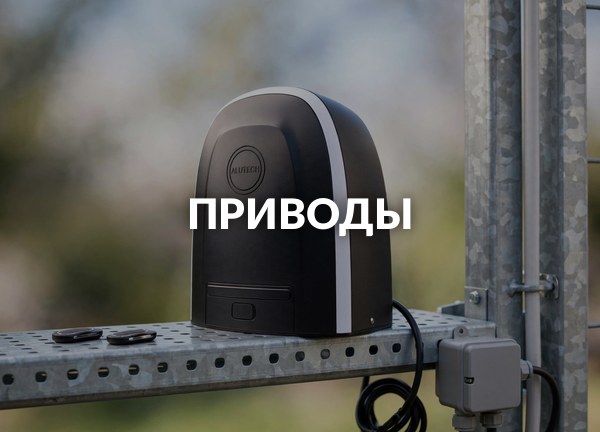 Приводы