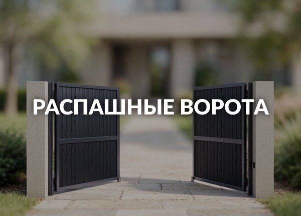 Распашные ворота
