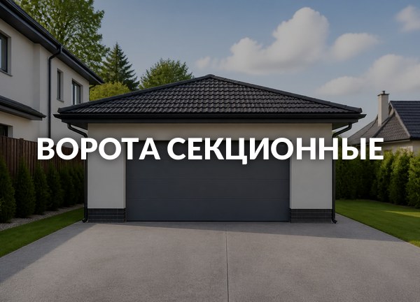 Ворота секционные