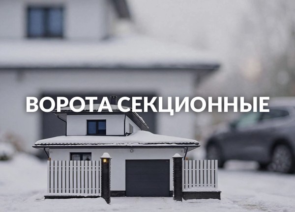 Ворота секционные