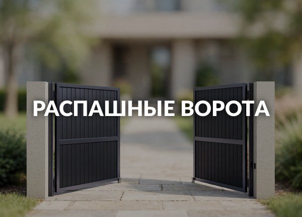 Распашные ворота